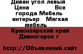 Диван угол левый › Цена ­ 35 000 - Все города Мебель, интерьер » Мягкая мебель   . Красноярский край,Дивногорск г.